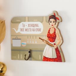Настенный крючок декоративный «Ты - женщина, твоё место на кухне», дерево, 12.3×10 см