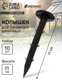 Набор колышков для зажима укрывного материала, h=11 см, набор 10 шт., Greengo