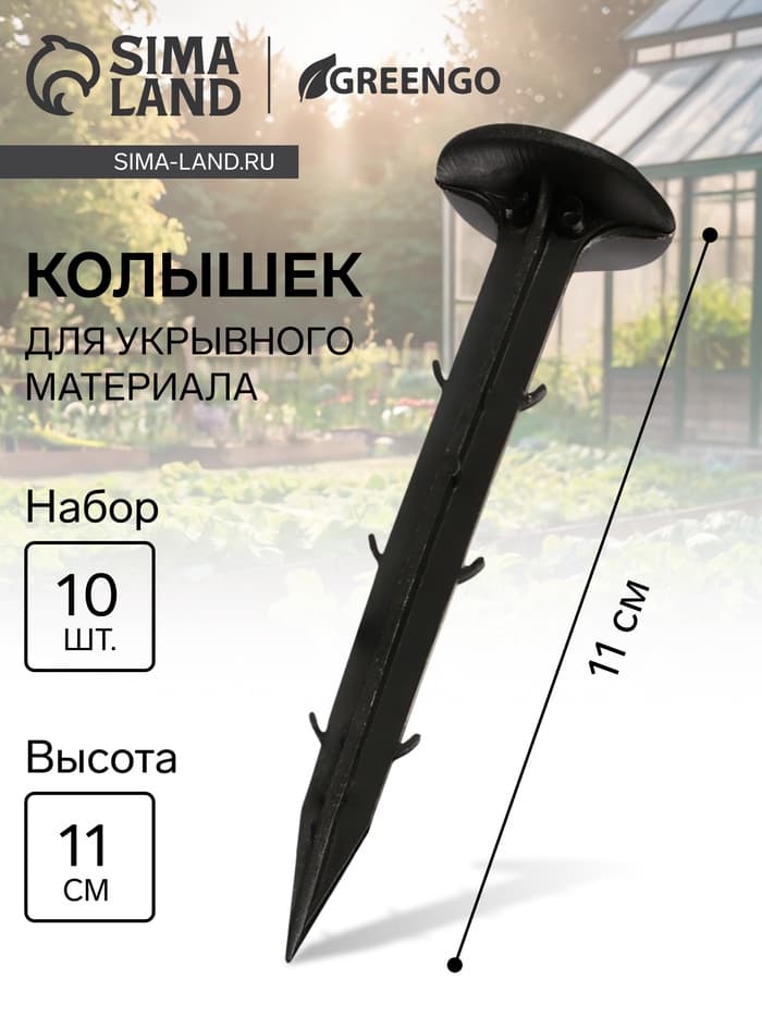 Набор колышков для зажима укрывного материала, h=11 см, набор 10 шт., Greengo