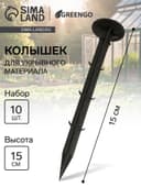 Набор колышков для зажима укрывного материала, h=15 см, набор 10 шт., Greengo