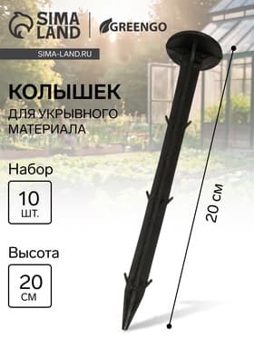 Набор колышков для зажима укрывного материала, h=20 см, набор 10 шт., Greengo