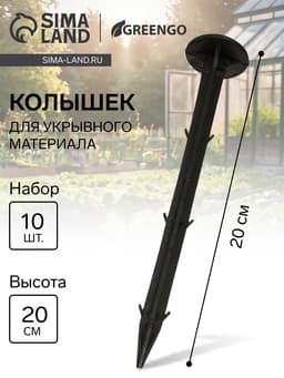 Набор колышков для зажима укрывного материала, h=20 см, набор 10 шт., Greengo