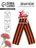 Значок-орден деревянный с георгиевской лентой «9 Мая. День Победы», 3.5×5 см