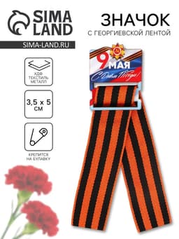 Значок с георгиевской лентой на День Победы «9 Мая», 3.5×5 см