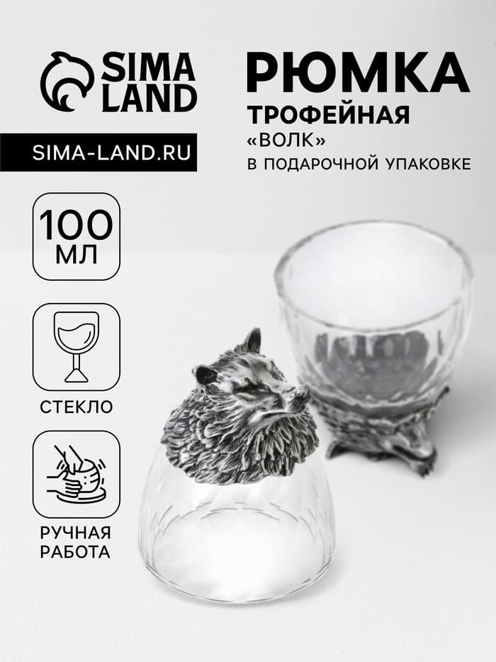 Стопка трофейная «Волк», 100 мл, с текло