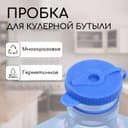 Пробка под кулерную бутыль, с отверстием под шланг, d=1 см, 12.5 л, 18.9 л