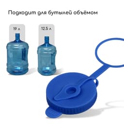 Пробка под кулерную бутыль, с отверстием под шланг, d=1 см, 12.5 л, 18.9 л