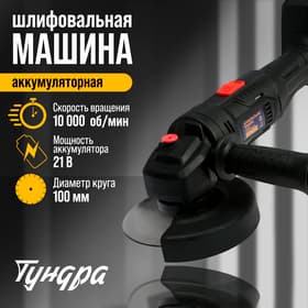 Аккумуляторная УШМ ТУНДРА, 21 В, 1.5 Ач, 100×16 мм, М10, 10 000 об/мин