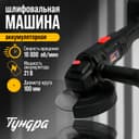 Аккумуляторная УШМ ТУНДРА, 21 В, 1.5 Ач, 100×16 мм, М10, 10 000 об/мин