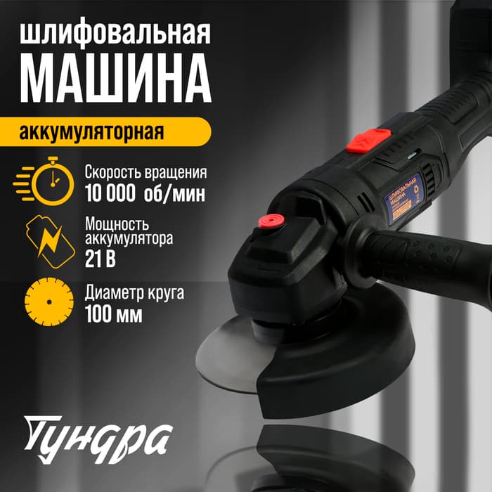 Аккумуляторная УШМ ТУНДРА, 21 В, 1.5 Ач, 100×16 мм, М10, 10 000 об/мин