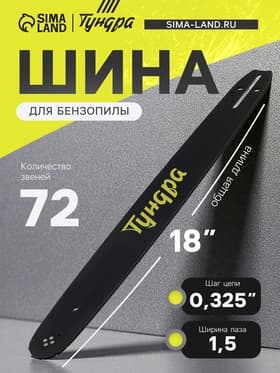 Шина для бензопилы ТУНДРА, 18", шаг 0.325", паз 1.5, 72 звена