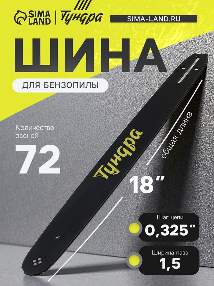 Шина для бензопилы ТУНДРА, 18", шаг 0.325", паз 1.5, 72 звена