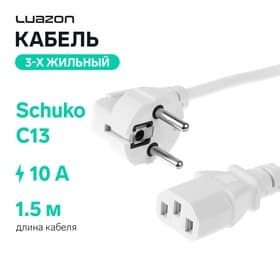 Кабель питания Luazon KDGN-005, Schuko - C13, 10 А, 1.5 м, трёхжильный, белый