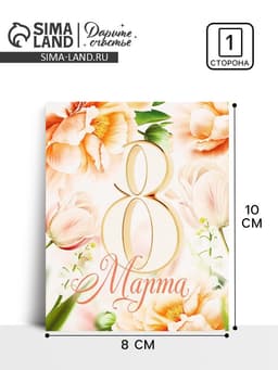 Открытка мини «8 марта», 8×10 см