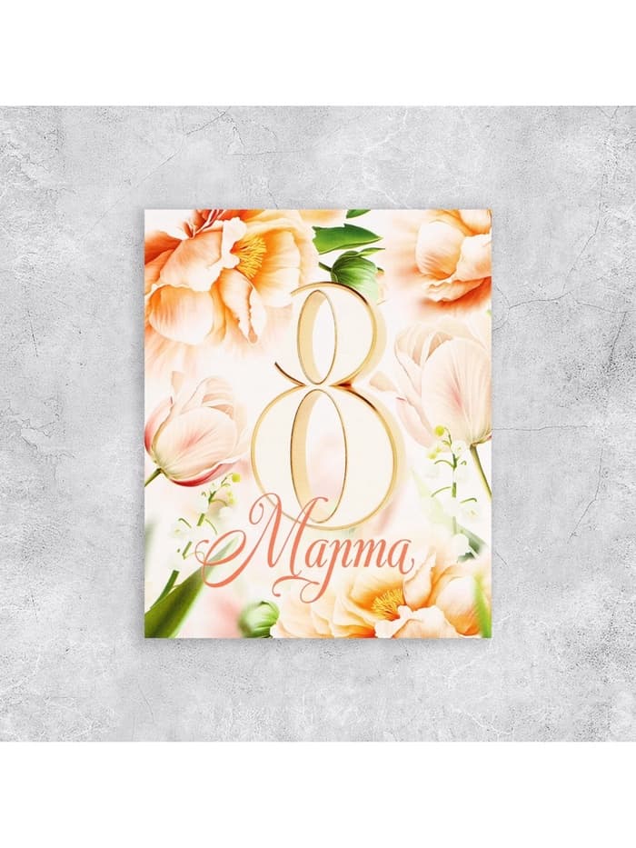 Открытка мини «8 марта», 8×10 см