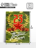 Открытка поздравительная «Хаки», 23 февраля, 8×6 см