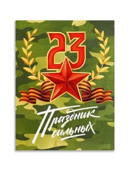Открытка поздравительная «Хаки», 23 февраля, 8×6 см