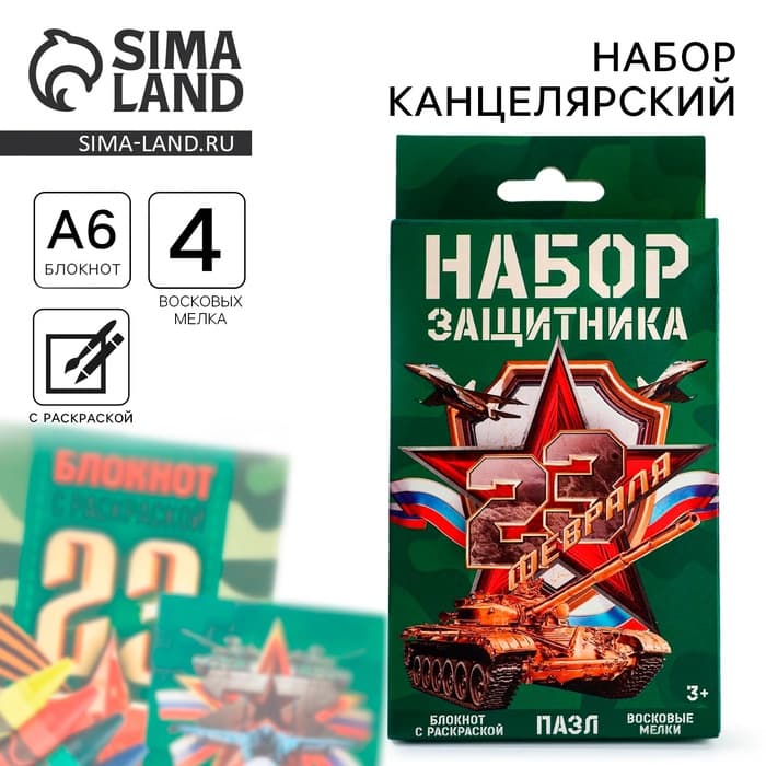 Набор: блокнот-раскраска, восковые мелки 4 шт. «23 февраля»