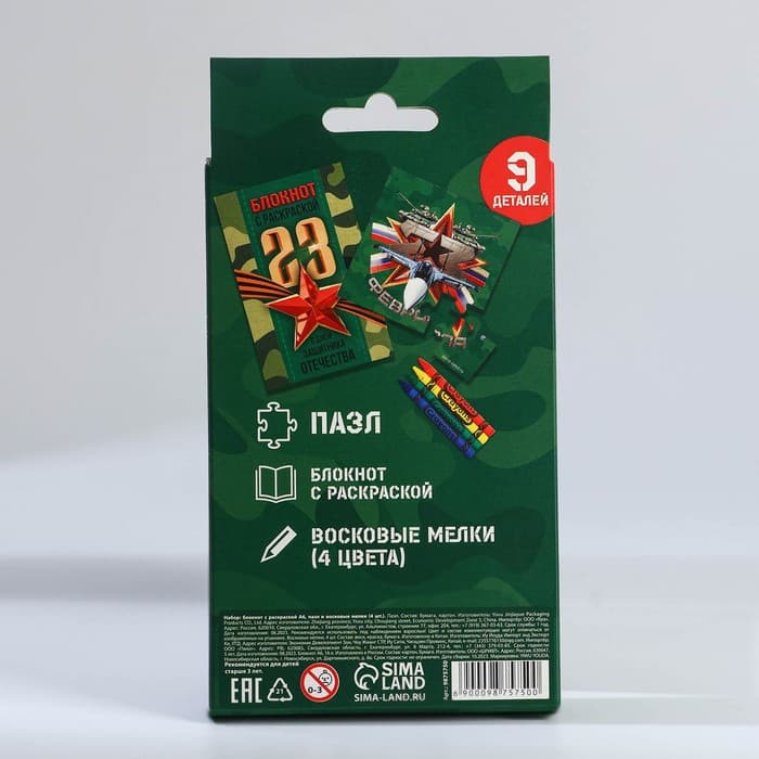 Набор: блокнот-раскраска, восковые мелки 4 шт. «23 февраля»