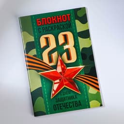 Набор: блокнот-раскраска, восковые мелки 4 шт. «23 февраля»