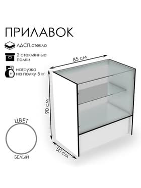 Прилавок торговый, 850×500×900, ЛДСП, стекло, белый