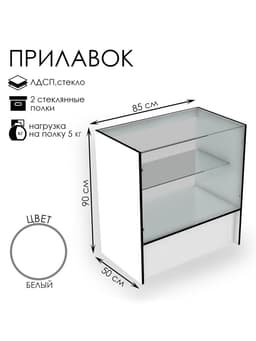 Прилавок торговый, 850×500×900, ЛДСП, стекло, белый