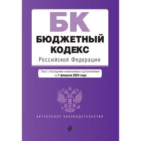 Бюджетный кодекс РФ. В редакции на 01.02.24 / БК РФ
