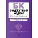 Бюджетный кодекс РФ. В редакции на 01.02.24 / БК РФ