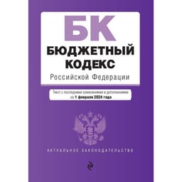 Бюджетный кодекс РФ. В редакции на 01.02.24 / БК РФ