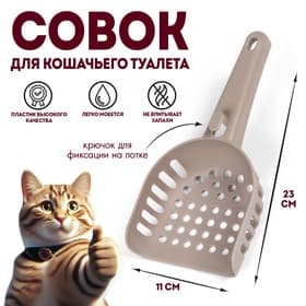 Совок для кошачьего туалета, 23×11×5.5, пластик, коричневый