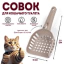 Совок для кошачьего туалета, 23×11×5.5, пластик, коричневый