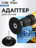 Адаптер для кругов ТУНДРА, каучук, М8, 75 мм