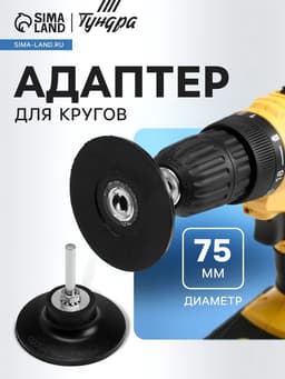 Адаптер для кругов ТУНДРА, каучук, М8, 75 мм