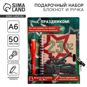 Подарочный набор «23 февраля», блокнот А6, 50 л и ручка шариковая с невидимыми чернилами