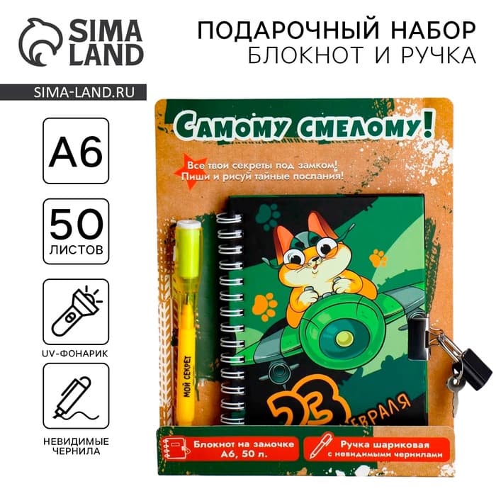 Подарочный набор «23 февраля», блокнот А6, 50 л и ручка шариковая с невидимыми чернилами
