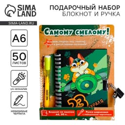 Подарочный набор «23 февраля», блокнот А6, 50 л и ручка шариковая с невидимыми чернилами