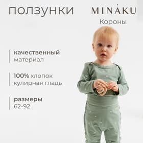 Ползунки детские MINAKU: Короны, рост 62-68 см, оливковые