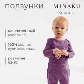 Ползунки детские MINAKU: Короны, рост 62-68 см, фиолетовые