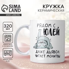 Кружка керамическая с сублимацией «Рядом с Юлей», 320 мл