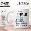 Кружка керамическая с сублимацией «Рядом с Юлей», 320 мл