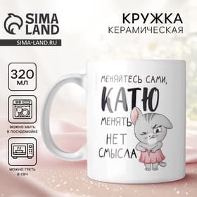 Кружка керамическая именная «Катя», 320 мл