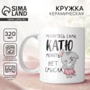 Кружка керамическая именная «Катя», 320 мл