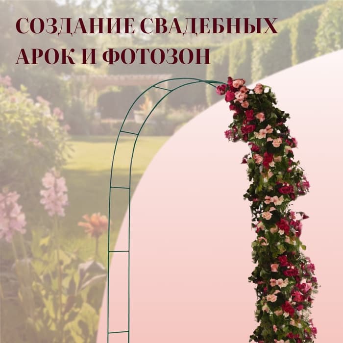 Арка садовая, 240×125×20 см, для вьющихся растений, металлическая, зелёная