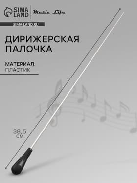 Дирижерская палочка Music Life, 38.5×2 см, черная ручка