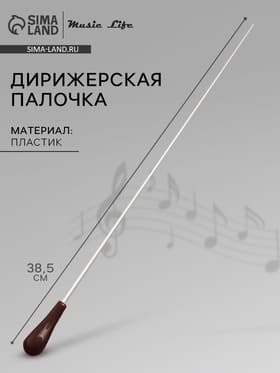 Дирижерская палочка Music Life, 38,5 х 2 см, коричневая деревянная ручка