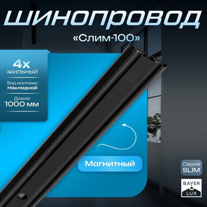 Шинопровод магнитный трековый ультратонкий SLIM «Слим-100», 4-жильный, чёрный, 0.7×4×100 см