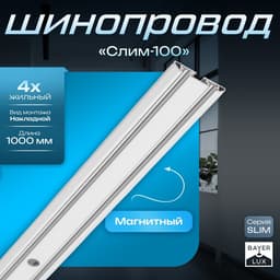 Шинопровод магнитный трековый ультратонкий SLIM «Слим-100», 4-жильный, белый, 0.7×4×100 см