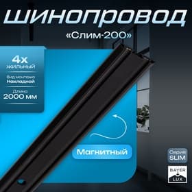 Шинопровод магнитный трековый SLIM «Слим-200», 4-жильный, чёрный, 0.7×4×200 см
