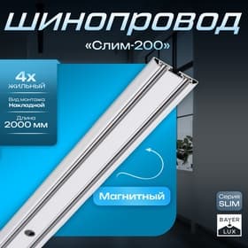 Шинопровод магнитный трековый SLIM «Слим-200», 4-жильный, белый, 0.7×4×200 см
