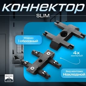 Коннектор прямой SLIM i-образный, 4-жильный, чёрный, 0.7×4×2 см